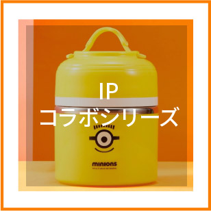 3IPコラボシリーズ